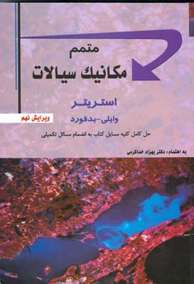 متمم مکانیک سیالات: حل کامل کلیه مسایل کتاب به انضمام مسائل تکمیلی